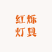 红烁灯具