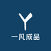 一凡成品