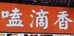 嗑滴香全国连锁店