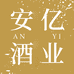 安亿酒类专营店
