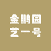 金鹏园艺一号