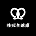 胜冠台球桌