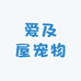 爱及屋宠物用品