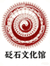 泗水砭石文化馆