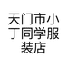 天门市小丁同学服装店的小店