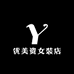 优美资女装店