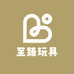 至臻玩具