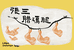 张三腊鸡腿