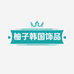小柚子韩国饰品