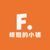 峰姐的小铺