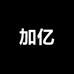 加亿牛仔工厂店