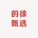 的徐甄选