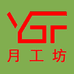 月工坊