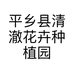 平乡县清澈花卉种植园的小店个体店
