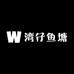 湾仔鱼塘水族馆