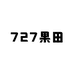 727果田小时达