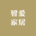 智爱家居