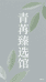 青苒臻选馆