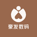 豪发数码