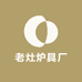 老灶炉具厂
