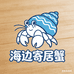 海边寄居蟹