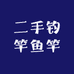 二手钓竿鱼竿