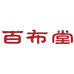 百布堂