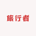 旅行者山海T2改装
