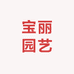 宝丽园艺
