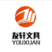 友轩文具商行