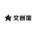 文创向之馆