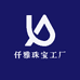 仟雅珠宝工厂