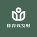 排得我发财