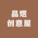 晶煜服饰