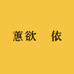 蕙欲娞依