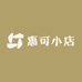 惠可小店