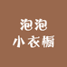 泡泡小衣橱