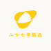二十七号甄选