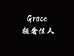Grace轻奢佳人