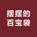 摆摆的百宝袋