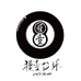 槿壹台球器材经营店