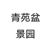 青苑盆景园