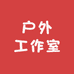 户外工作室