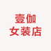 壹伽女装店