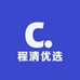 程清优选