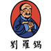 刘罗锅传统烧肉