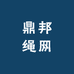鼎邦绳网
