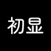 初显大码六店