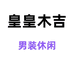 皇皇木吉清嘉男装专卖店