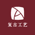 精品复古小店
